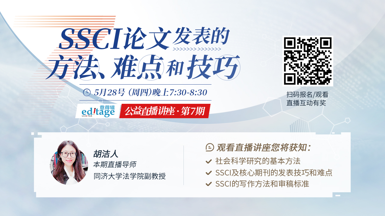 意得辑讲座：SSCI论文发表的方法、难点和技巧