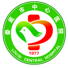 娄底市中心医院