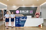 致美口腔