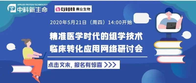大咖云集| 赛业生物携手中科共同举办精准医学背景下的组学技术临床转化应用网络研讨会