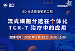 流式分选如何应用于 TCR-T 研究？特邀张超亭老师直播分享，免费报名倒计时！