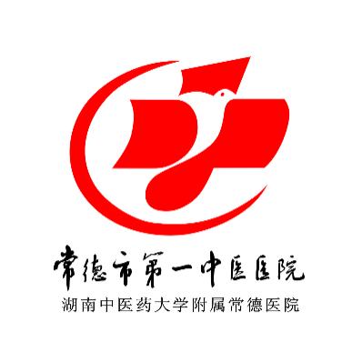 常德市第一中医医院