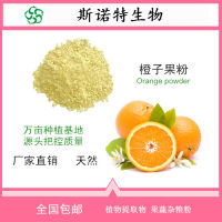 甜橙粉 甜橙速溶粉饮品原料厂家现货批发