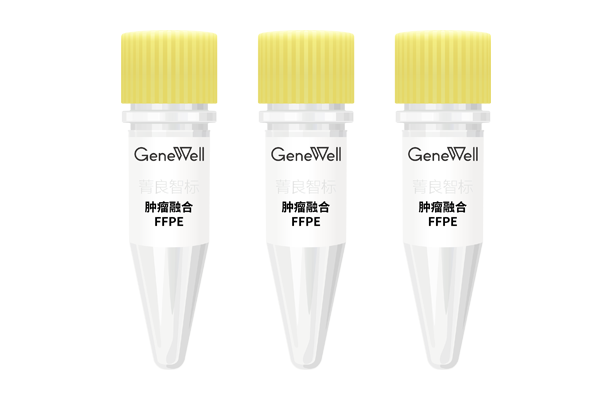 新品上市 | 肿瘤融合FFPE标准品正式出道了！