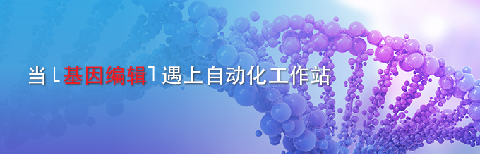 当基因编辑遇上自动化工作站