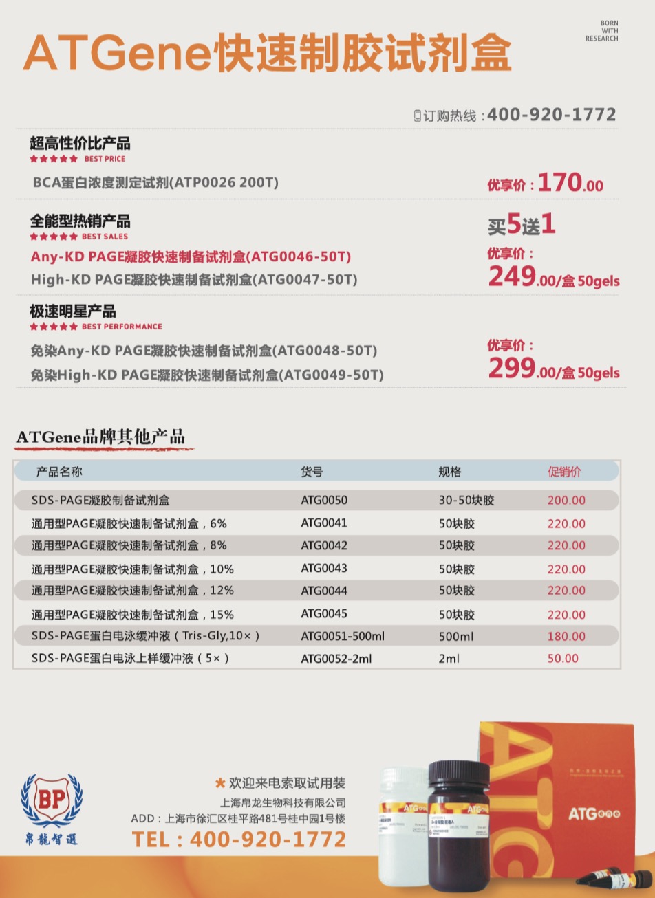 帛龙智选：快速凝胶制备试剂盒！