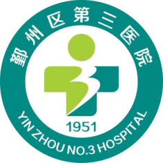 宁波市鄞州区第三医院