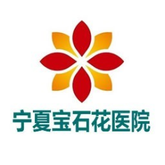 宁夏宝石花医院