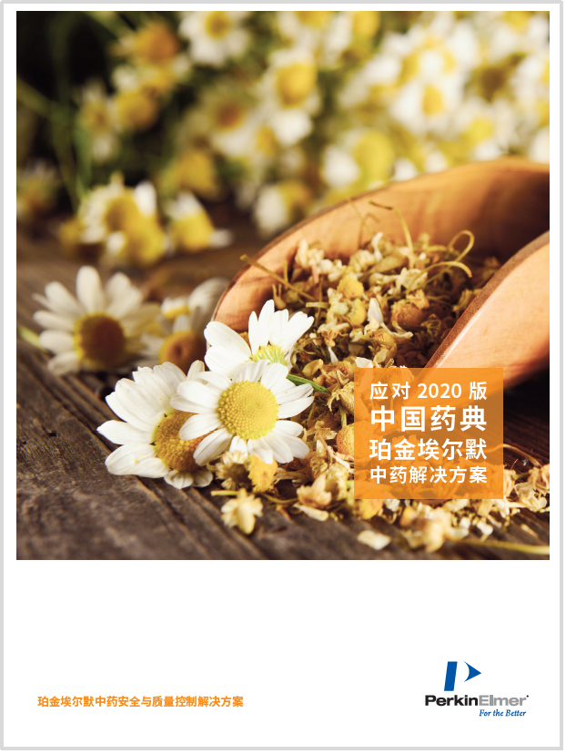 珀金埃尔默发布《中药安全与质控检测解决方案》