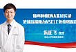 朱正飞教授：循环肿瘤 DNA 鉴证实录，液体活检与 NSCLC 免疫维持治疗
