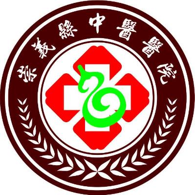 崇义县中医院