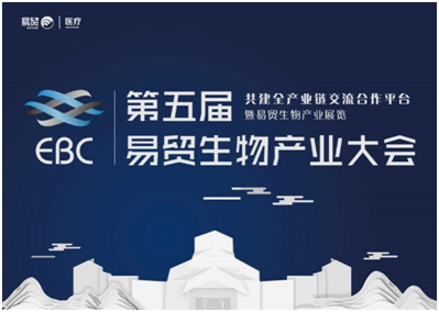 破“疫”前行，翊圣邀您共聚易贸生物产业大会