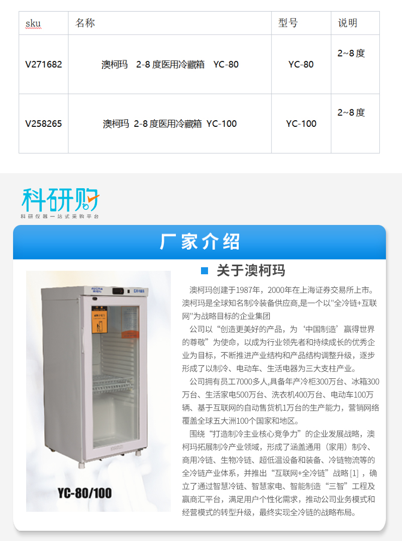  澳柯玛2-8度医用冷藏箱YC-100厂家介绍