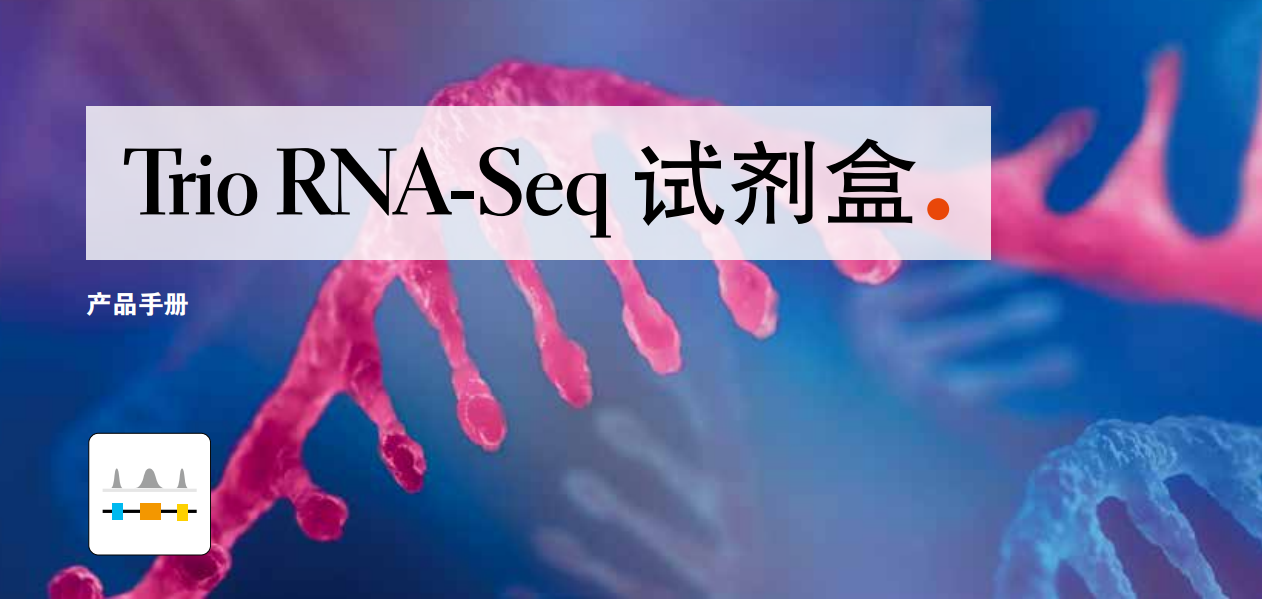 Trio RNA-Seq 试剂盒