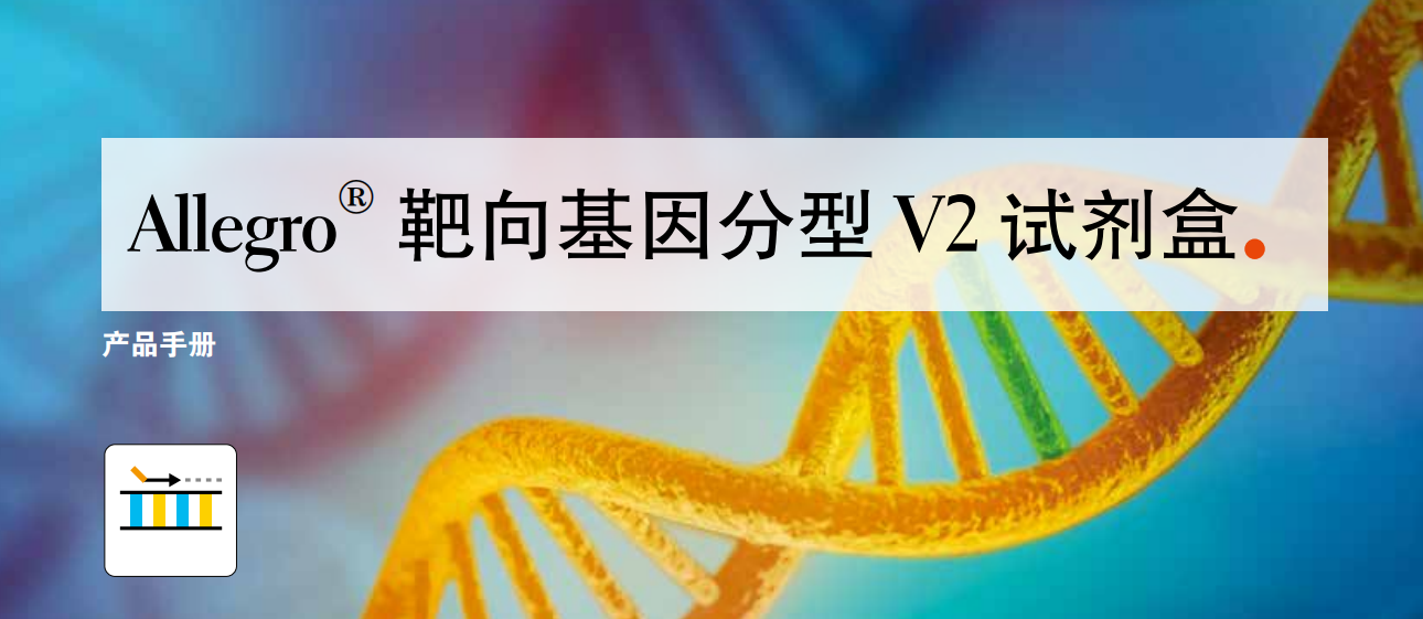 Allegro® 靶向基因分型 V2 试剂盒