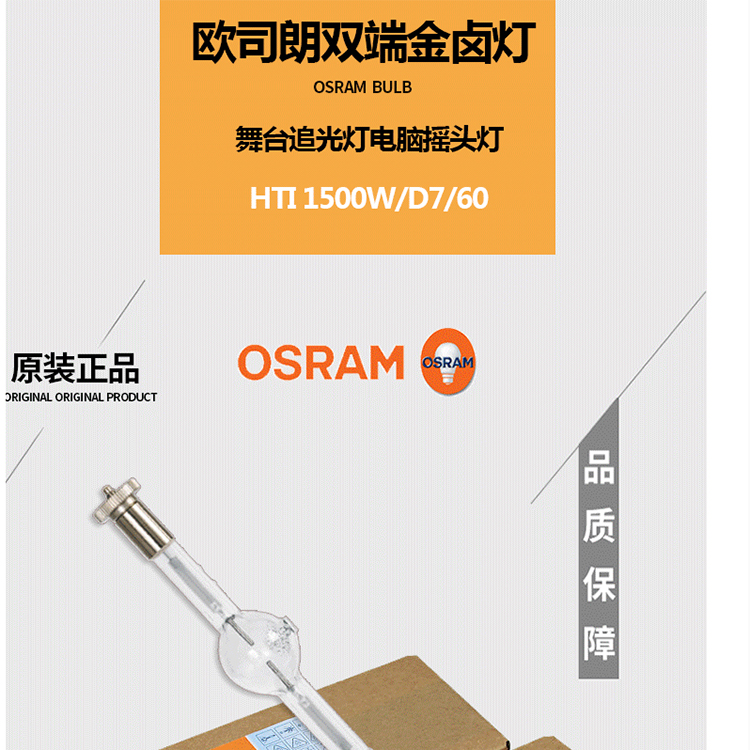 OSRAM HTI 1500W/D7/60 摇头灯泡