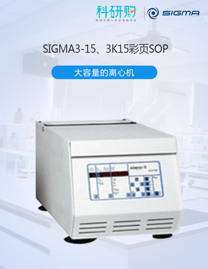  SIGMA希格玛台式冷冻离心机3K15