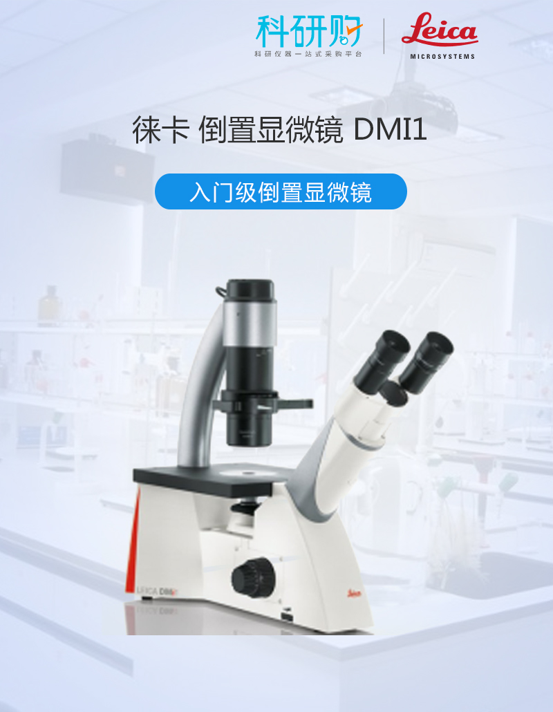 徕卡DMI1倒置相差显微镜