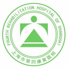 上海市第四康复医院