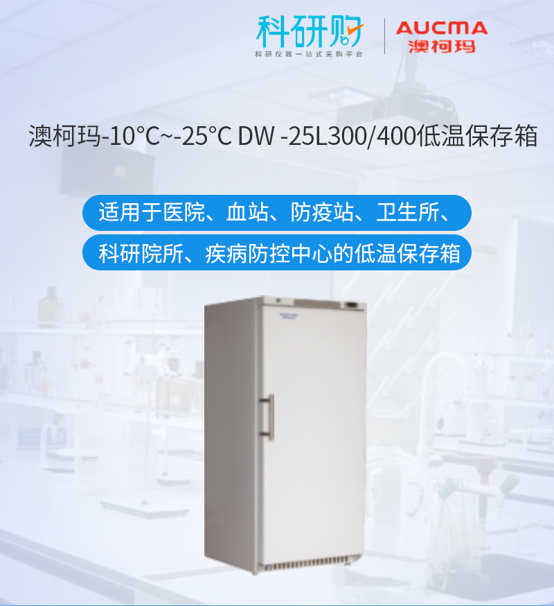 澳柯玛-15-25度低温保存箱DW-25L300