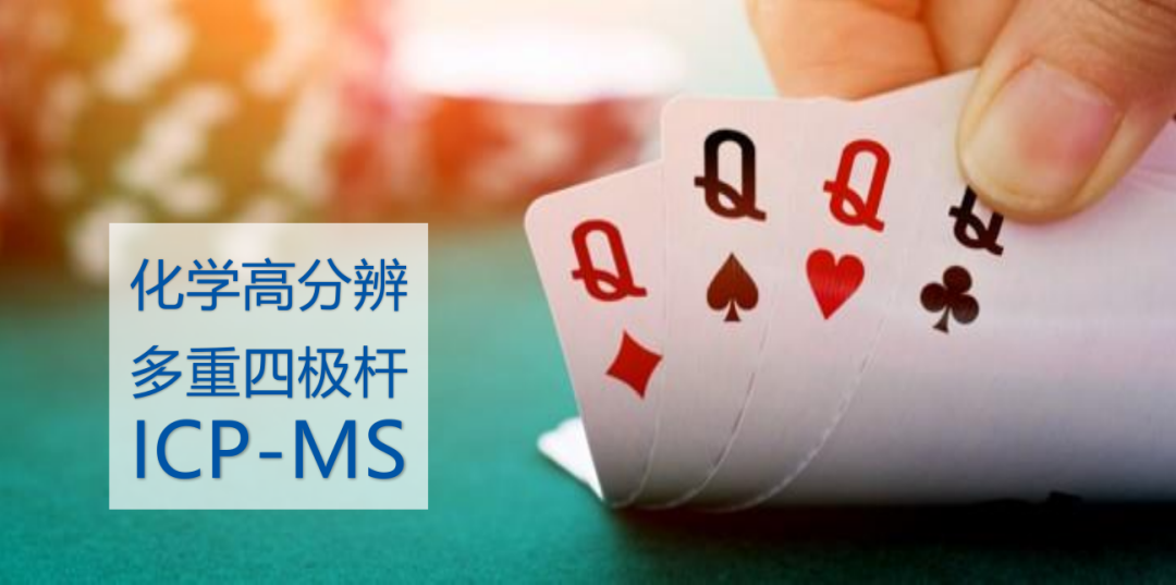 QQQQ ICP-MS 问世，谁与争锋？