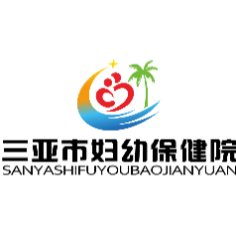 三亚市妇幼保健院