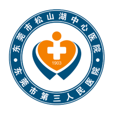 东莞市松山湖中心医院
