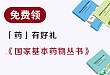 有奖互动:免费领取《国家基本药物丛书》、《实用内科学》等好礼