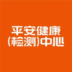 武汉平安好医医学检验实验室