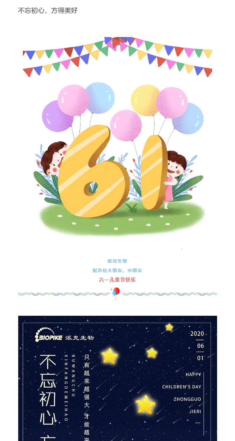 派克全体成员祝广大科研用户61快乐，永葆童心