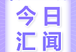 微信医疗电子票据扩容，武汉将建立「新冠恢复期血浆储备库」