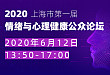 直播报名丨大咖云上畅谈，上海市第一届情绪与心理健康公众论坛等你来