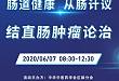 【直播预告】6 月 7 日「世界肠道健康日」高峰论坛系列之结直肠