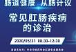 【精彩回顾】「世界肠道健康日」高峰论坛系列之常见肛肠疾病的诊治