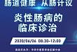 【直播预告】6 月 6 日「世界肠道健康日」高峰论坛系列之炎性肠