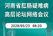 【精彩回顾】提肛挈领，答疑解惑—5月23日肛肠疑难病高层论坛网络
