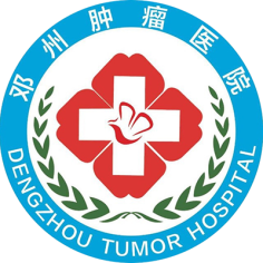 邓州肿瘤医院