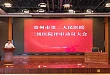 常州二院举行 2020 年三级医院评审启动大会