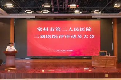 常州二院举行 2020 年三级医院评审启动大会