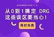 免费好课|从 0 到 1 搞定 DRG，这些误区要当心！