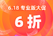 【618特惠】专业版会员 6 折，一年仅此一次！