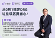 从 0 到 1 搞定 DRG，这些误区要当心！