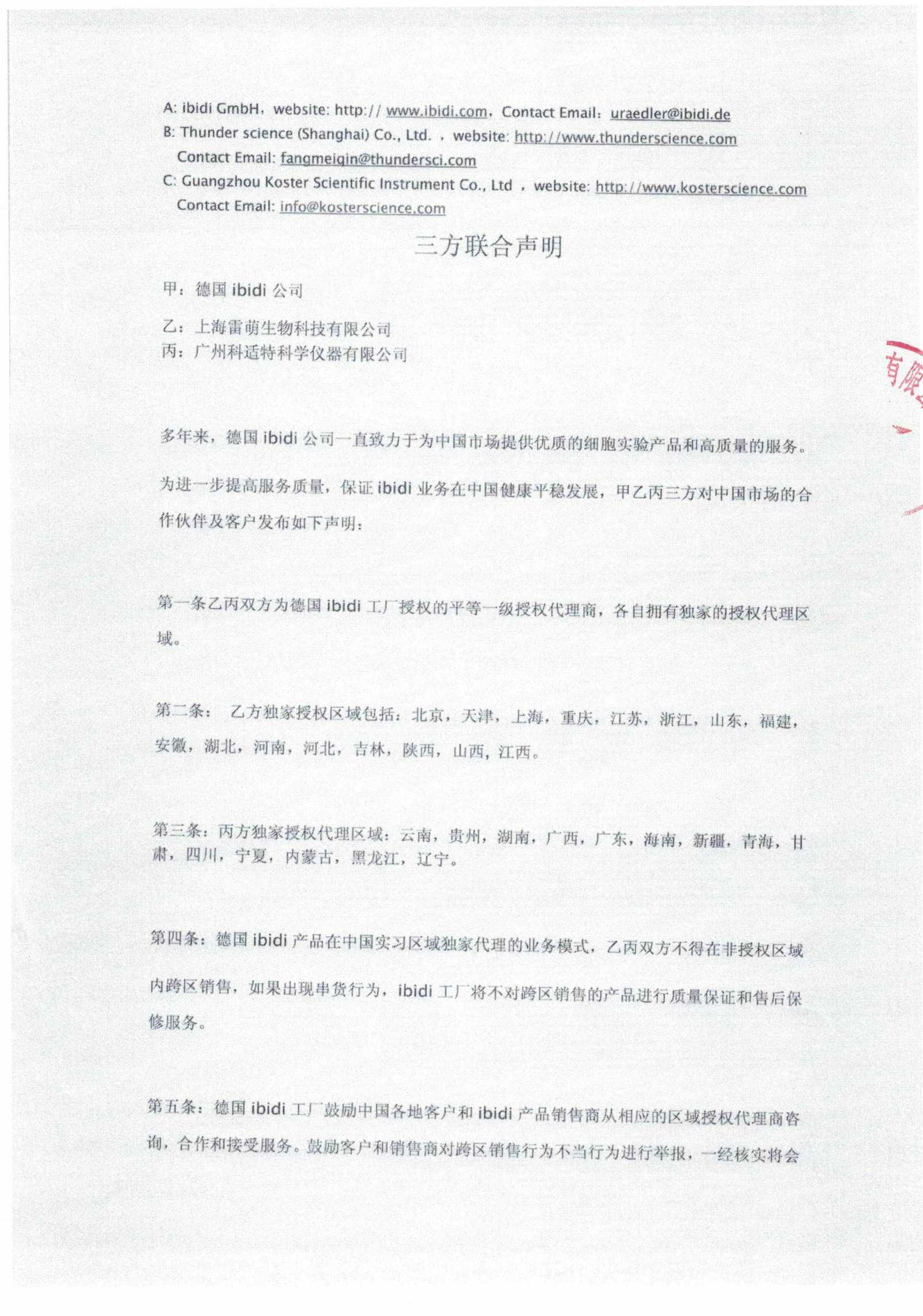 德国ibidi、上海雷萌、广州科适特三方联合声明