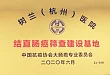 树兰（杭州）医院成为全国「结直肠癌筛查建设基地」之一