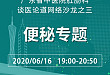 【直播预告】6 月 16 日广东省中医院肛肠科谈医论道网络沙龙