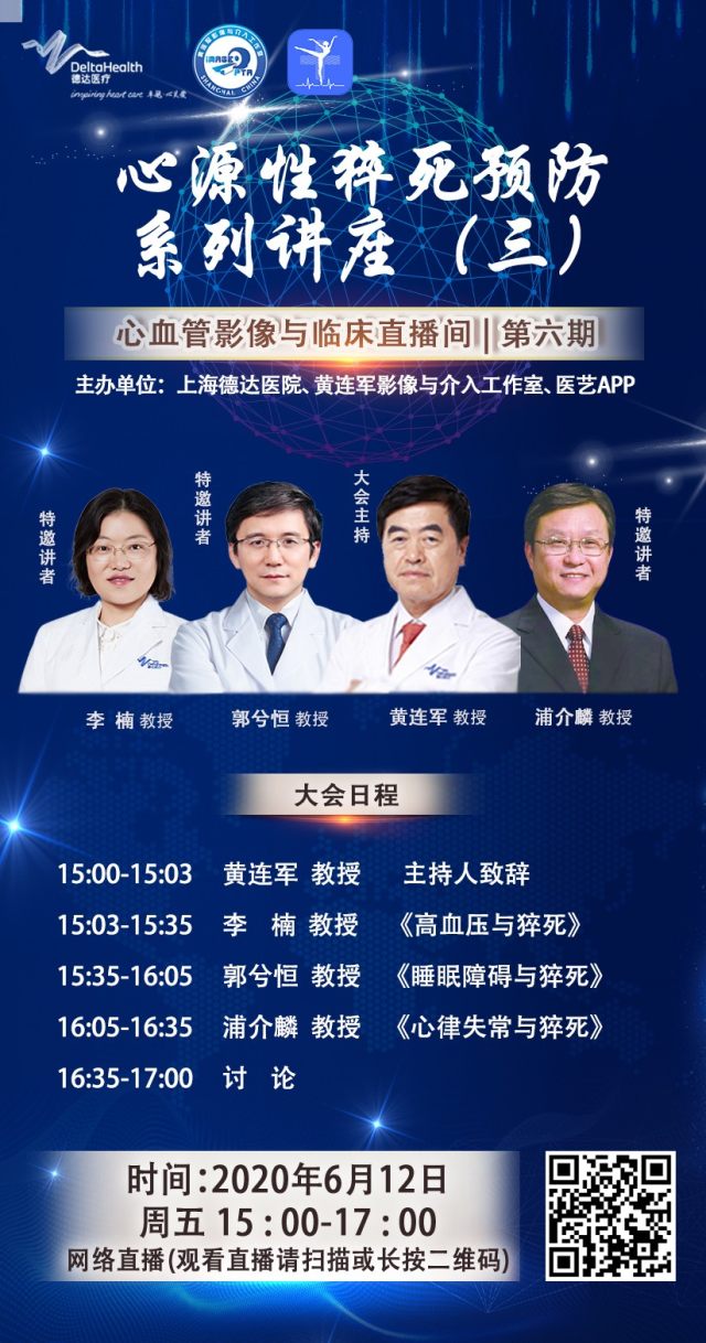 大咖直播——心源性猝死预防系列讲座（三）