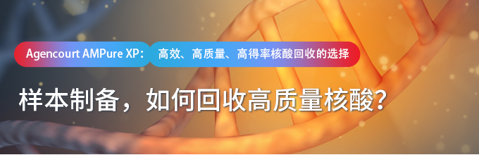 样本制备，如何回收高质量核酸？