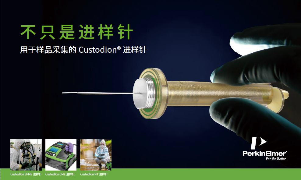 不仅仅是一个进样针 | Custodion CME(螺纹式微萃取进样针) 上新
