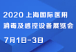 2020 上海国际医用消毒及感控设备展览会即将召开