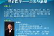 韩德民：嗓音医学——历史与展望